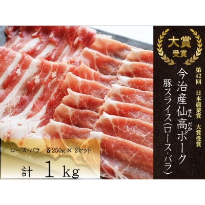 今治産仙高ポーク 豚スライス(ロース・バラ)セット 1kg【VB02700】【配送不可地域：離島】【1418636】