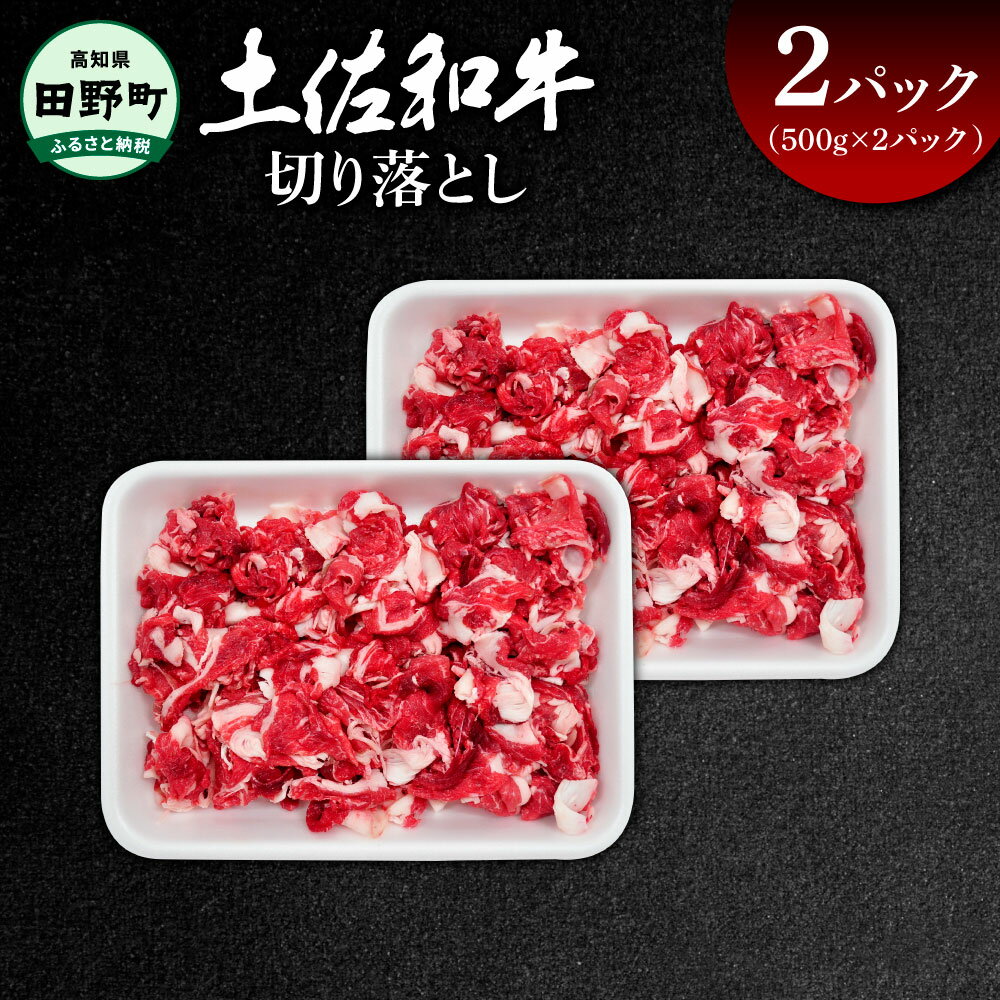 【ふるさと納税】～四国一小さなまち～ 切り落とし 1kg 1キロ 牛 牛肉 肉 お肉 赤身 和牛 土佐和牛 土佐黒牛 国産 おいしい 炒め物 煮物 牛丼 肉じゃが お取り寄せ 冷凍 配送 高知県 田野町 ふるさとのうぜい 故郷納税 返礼品