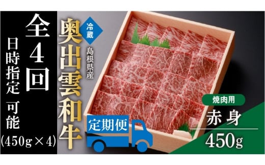 奥出雲和牛赤身焼肉用450g ×４回 【しまね和牛 黒毛和牛 赤身 焼肉 BBQ 贈答用 ギフト 冷蔵 チルド 日時指定 定期便 Ｄ-13】