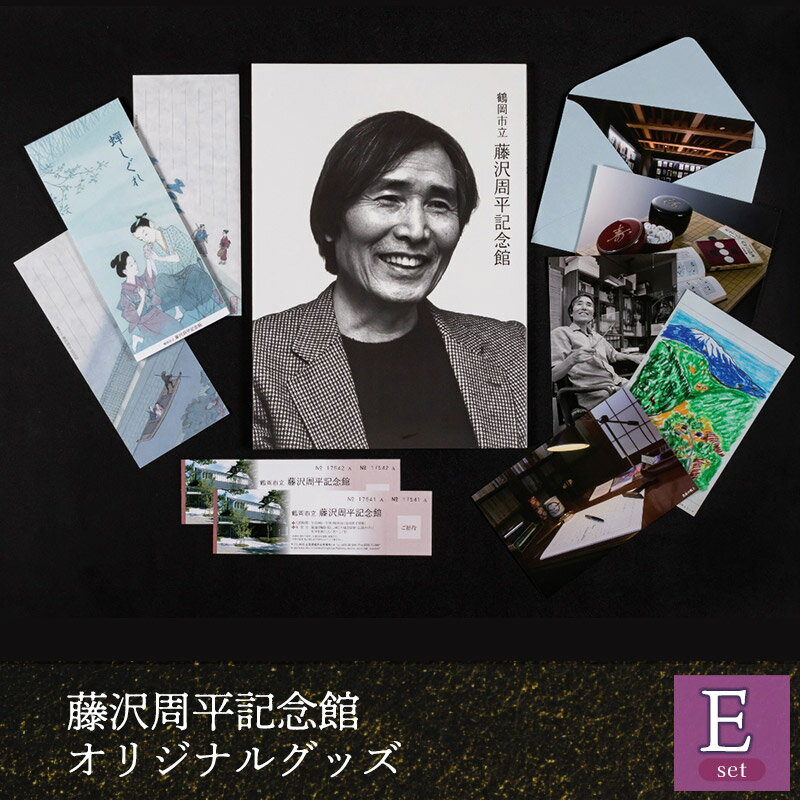 【ふるさと納税】 鶴岡市立藤沢周平記念館　オリジナルグッズ【Eセット】