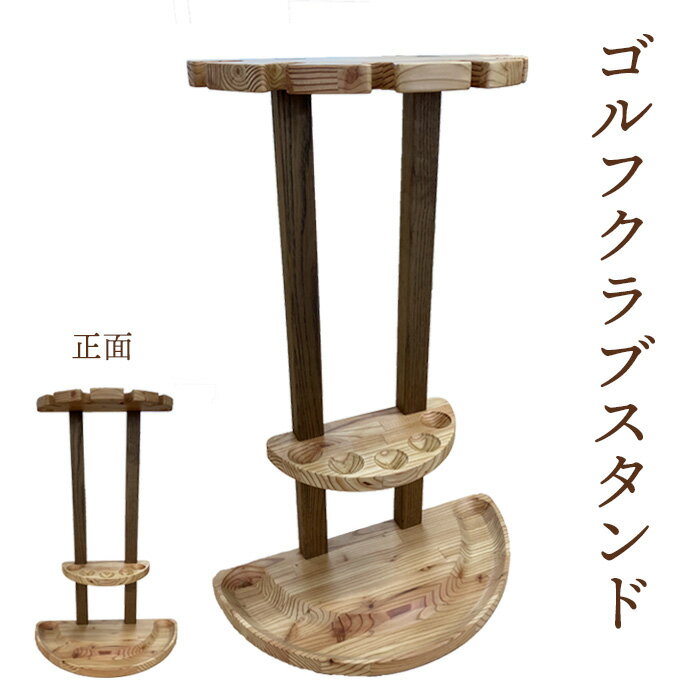 【ふるさと納税】ゴルフクラブスタンド ゴルフ ゴルフクラブ スタンド クラブスタンド 木製 手作り 手づくり 持ち運び可能 ふるさと納税 北海道 恵庭市 恵庭 【46005】