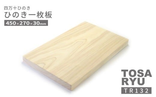 ひのき 一枚板 まな板 直径 450 x 270 x 30mm キッチン用品 おしゃれ かわいい 調理器具 キッチン 四万十ヒノキ 桧 檜 カッティングボード カットボード 抗菌 台所用品 土佐龍 高知県 須崎市 TR132