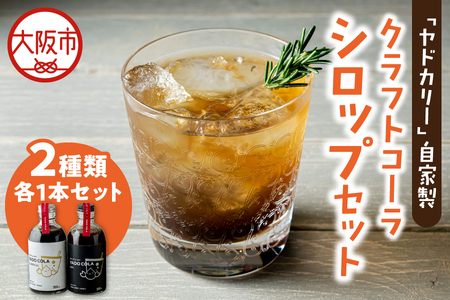 ヤドカリーのクラフトコーラ【ヤドコーラ】YADO-COLA　ドライ＆クラシカルセット_OS197-0003