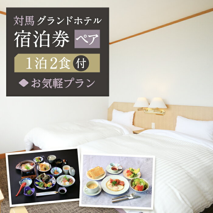 【ふるさと納税】対馬グランドホテル お気軽 宿泊券 ペア【株式会社対馬海洋牧場 対馬グランドホテル】《対馬市》宿泊 旅行 デート 島旅 夕食付き 離島 島宿 [WAZ007]