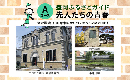 【盛岡ふるさとガイドと歩く】歩いて楽しむまち盛岡（約90分）Aコース 先人たちの青春
