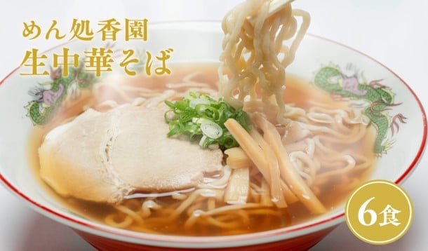 
                  めん処香園 生中華そばセット6食 ラーメン 醤油 麺類 ご当地グルメ ご当地 グルメ お取り寄せ 中華そば めん処香園 平川市 平川 老舗 しょうゆ 麺 青森県 
                