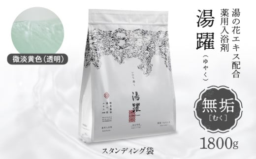 【無垢】薬用入浴剤 湯躍 別府温泉湯の花エキス配合 1,800g