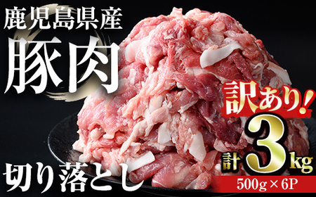 【訳あり】鹿児島県産豚肉 切り落とし(計3kg・500g×6パック) 豚肉 小分け 冷凍【おきどき】A456-v02