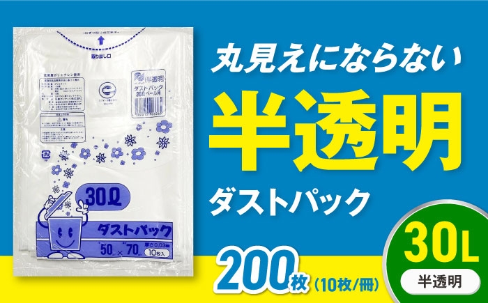 
            【ゴミ袋】袋で始めるエコな日常！地球にやさしい！ダストパック 30L 半透明（10枚入）✕20冊セット 愛媛県大洲市/日泉ポリテック株式会社 [AGBR049] ごみ ゴミ ゴミ袋 ごみ袋 ごみ箱 ゴミ箱 袋 ビニール袋 おすすめ 人気 お取り寄せ 送料無料 ペット用ゴミ袋 ペット用ごみ袋 おむつ袋 日用品 消耗品 生活雑貨 ストック 備蓄 キッチン用品 収納 便利 ポリ袋 30リットル
          
