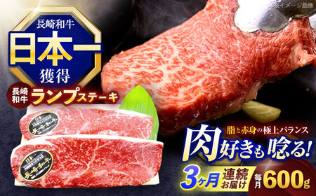 【3回定期便】長崎和牛ランプステーキ 約600g(150g×4枚)【株式会社 黒牛】[OCE018]