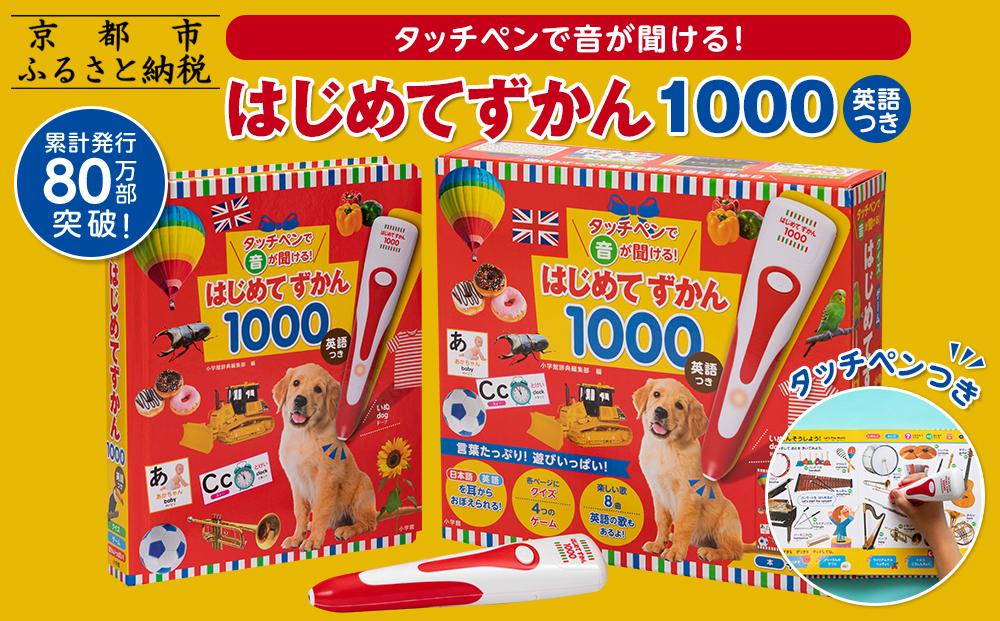 【小学館】累計発行80万部突破！ タッチペンで音が聞ける！はじめてずかん1000 英語つき｜はじめてずかん 本 図鑑 大人気シリーズ［ タッチペン付き ゲームしながら言葉がどんどん増える 知育 玩具 図鑑 おすすめ 子ども こども おもちゃ お祝い ギフト プレゼント お取り寄せ 通販 送料無料 ふるさと納税 ］