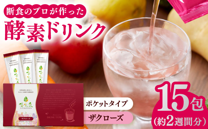 ポケット優光泉 ザクローズ 15包 / ファスティング 美容 / 佐賀県 / 株式会社エリカ健康道場 [41AABL001]