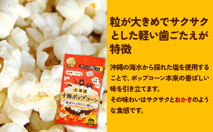 北海道十勝 前田農産黄金のとうもろこし電子レンジ専用「十勝ポップコーン」 10袋 有限会社 十勝太陽ファーム《60日以内に出荷予定(土日祝除く)》 北海道 本別町 送料無料 お菓子 ポップコーン