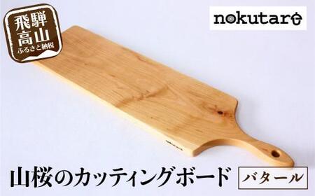 【nokutare】山桜の カッティングボード（バタール）|  カッティングボード まな板 CB025-CP01FN-Limited-VO