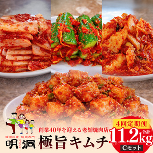 【年４回定期便】 40年愛される旨辛絶品！手作りプレミアム・キムチセット2.8kg C を年４回お届け！｜明洞　キムチ