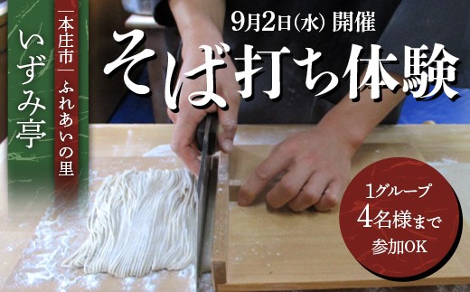 
                  1日3組限定の当店で生産したそば粉を使用した安全・安心なそば打ち体験【ふれあいの里 いずみ亭】数量限定 蕎麦打ち体験 手打ちそば体験 そば作り体験 持ち帰り 埼玉県 本庄市 F5K-652
                
