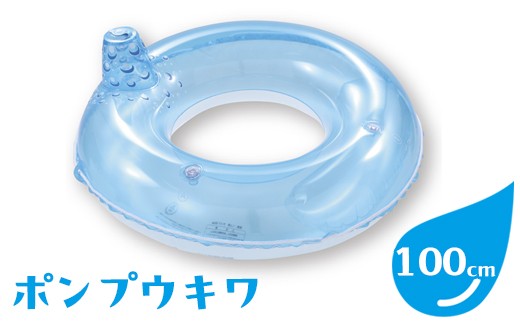 ポンプウキワ(サイズ100cm)｜うきわ 浮き輪 プール 水遊び 海 海水浴 家庭用 子ども用 おもちゃ アウトドア レジャー キャンプ バーベキュー BBQ 夏休み 子育て 遊び道具 ※離島への配送不可