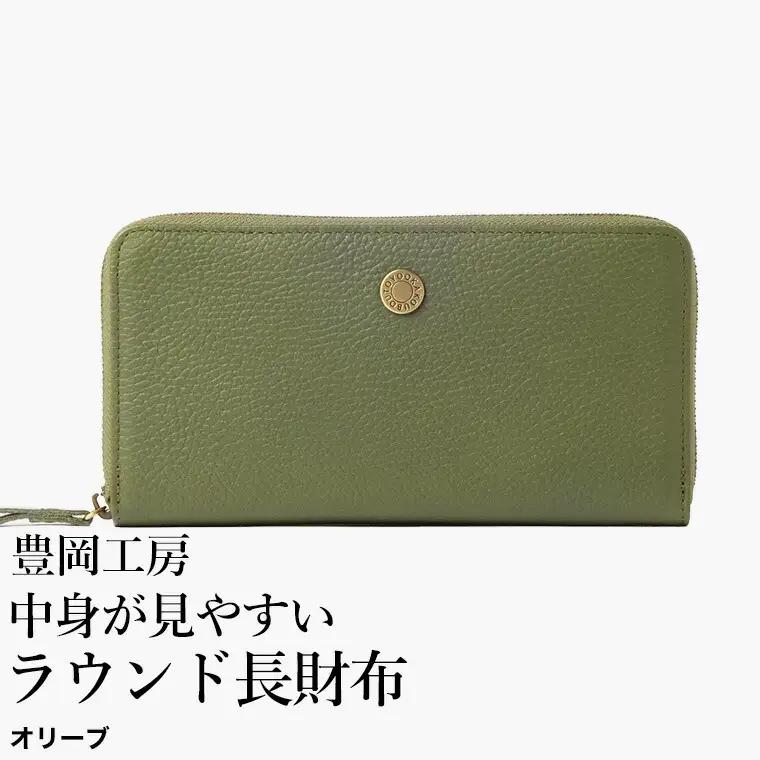 豊岡工房 牛革 コインが分けられるラウンド長財布（4373）オリーブ