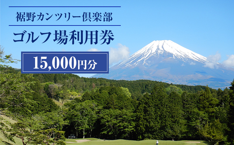 ゴルフ 利用券 静岡 裾野カンツリー倶楽部 15,000円分 チケッ