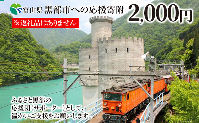 
[№5313-0399]黒部市への応援寄附（返礼品はありません）1口 2,000円 返礼品なし
