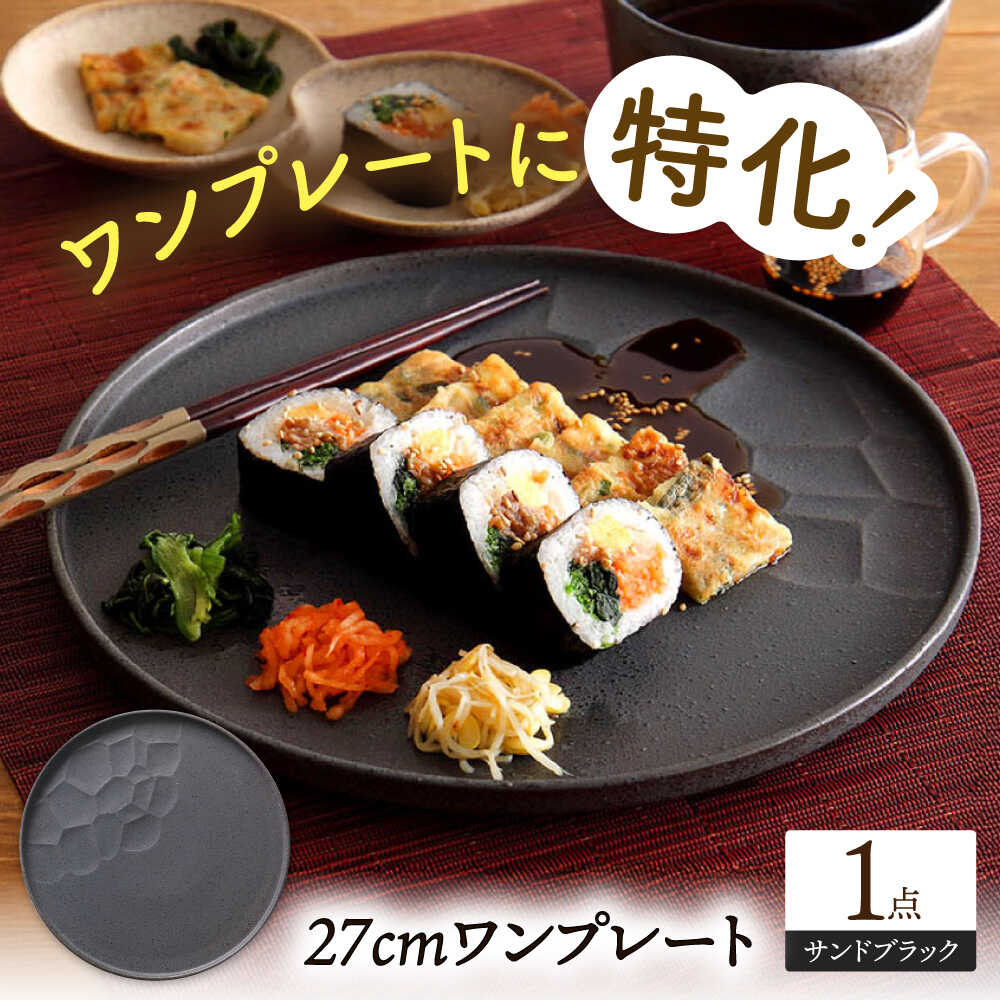 【ふるさと納税】【美濃焼】 ワンプレート 27cm サンドブラック 多治見市 / 多治見陶磁器卸商業協同組合 スタック プレート 皿 お皿 食器 器[THM004]