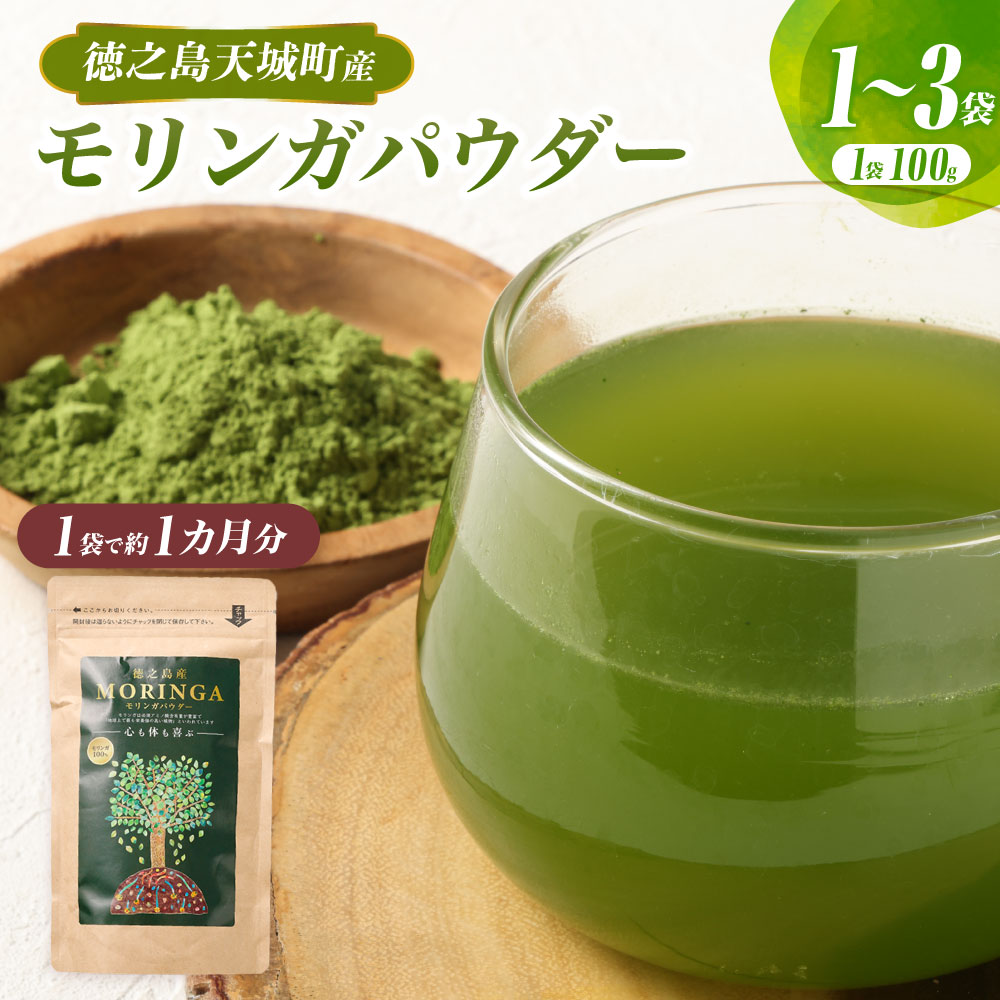 【ふるさと納税】＜容量が選べる＞徳之島 天城町 モリンガパウダー 1袋 2袋 3袋 1袋あたり100g 計100g 計200g 計300g 粉末 健康 食品 サプリメント青汁 ヨーグルト 鹿児島県産 国産 九州