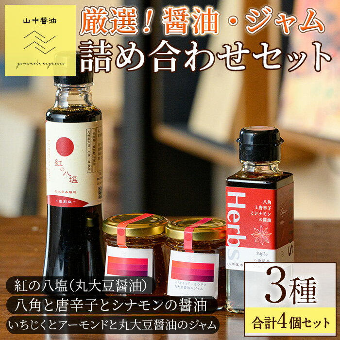 【ふるさと納税】丸大豆醤油”紅の八塩”シリーズ 醤油とジャムの詰め合わせ(合計4個) しょうゆ しょう油 正油 調味料 常温保存 大豆 八角 唐辛子 シナモン いちじく アーモンド ジャム【山中醤油】【0094906a】