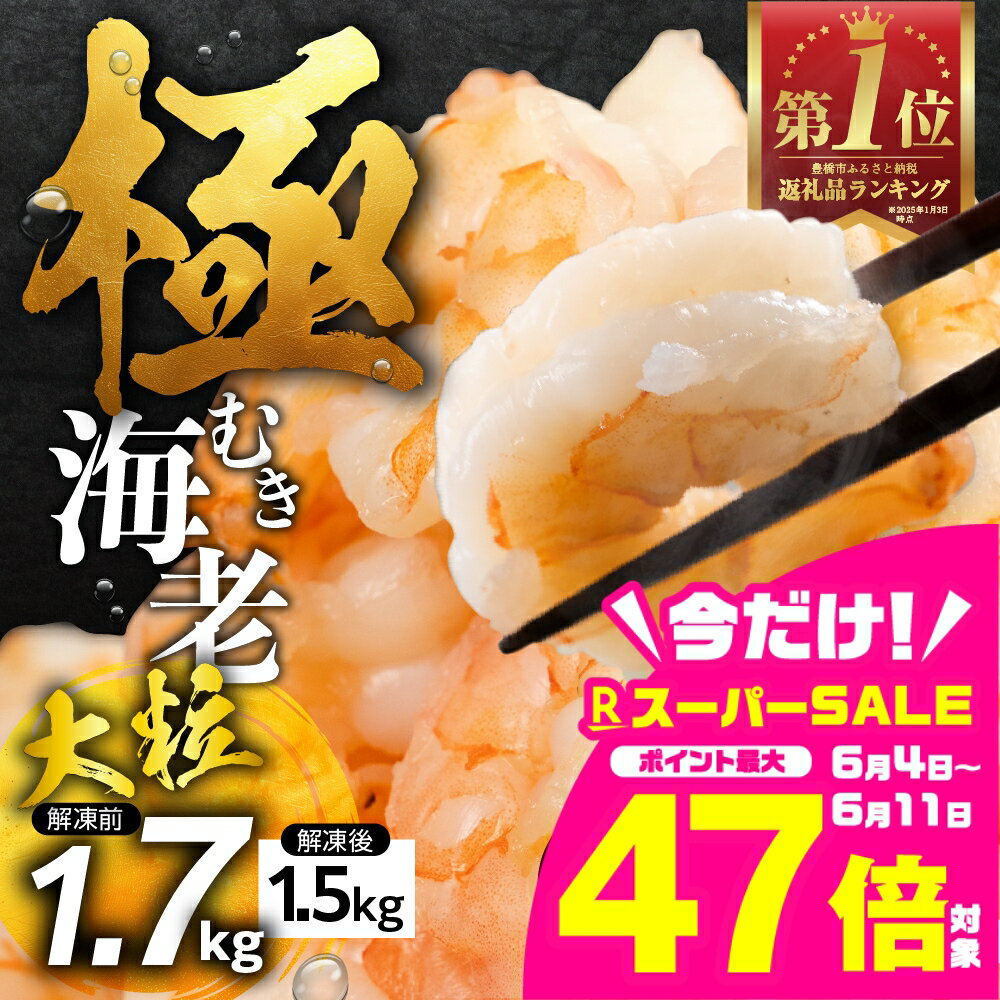 【ふるさと納税】＼高評価★4.86／背ワタ処理済 大粒 1.7kg 極むき海老 むきえび 選べる 定期便 下処理済み バラ凍結 発送時期が選べる 海鮮 えび 訳あり 簡易包装 海鮮 冷凍 発送時期が選べる 冷凍 定期 訳アリ 大容量 愛知県 豊橋市 送料無料 10000円