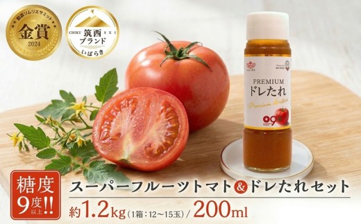 トマト 日本野菜ソムリエ協会開発 ドレたれセット スーパーフルーツトマト 中箱 約1.2kg × 1箱 【 大玉 12～15玉/1箱】 2027年産 糖度9度 以上 ドレッシング たれ とまと トマト フルーツトマト 野菜 セット 先行予約 関東 茨城 筑西