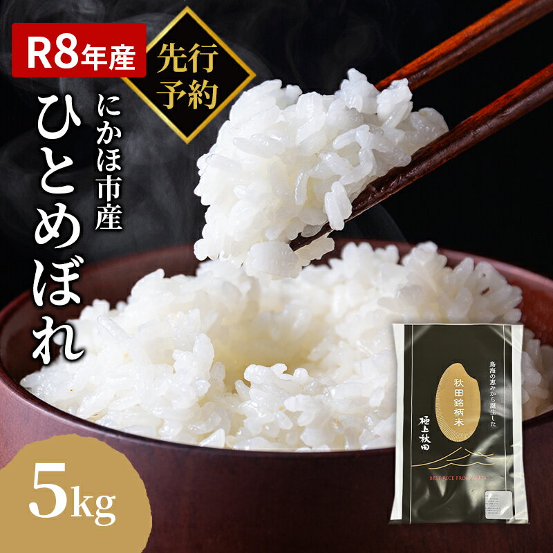 【ふるさと納税】ひとめぼれ 令和8年度産 精米5kg【精米 白米 米 コメ お米 おこめ ブランド米 ご飯 ごはん 秋田 にかほ】　お届け：2026年10月中旬～2027年10月30日まで