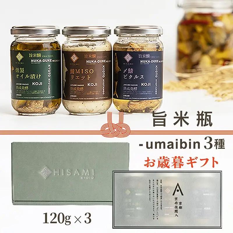 【先行予約：お歳暮ギフト】旨米瓶-umaibin 3種セット（11月上旬～12月中旬にお届け） 加工品 糠床 オイル漬け ピクルス セット 詰め合わせ