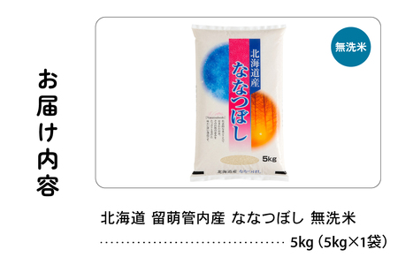 北海道 留萌管内産 ななつぼし 無洗米 5kg 産地直送 無洗米 特A 人気 送料無料 北海道産 道内米 R004-045