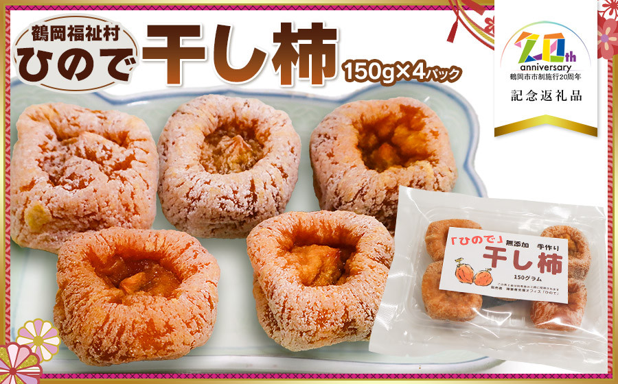 
            「ひので」干し柿　600g　（150g × 4パック）　【市制施行20周年記念返礼品】　特定非営利活動法人鶴岡福祉村
          