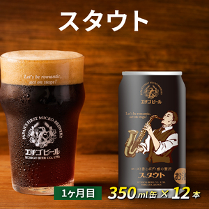 【定期便3ヶ月】エチゴビール【1ヶ月目】スタウト350ml缶×12本【2ヶ月目】FLYING IPA350ml缶×12本【3ヶ月目】プレミアムレッドエール350ml缶×12本 ビール 全国第一号 クラ