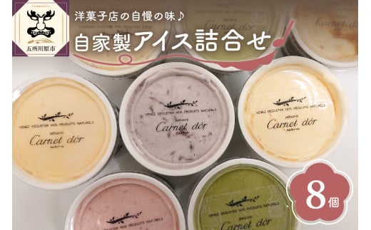 地元焼き菓子店自慢のアイス！8個セット（6種）(バニラ/抹茶/キャラメル/ミルクティー/いちご/小倉)【 お菓子 スイーツ アイス アイスクリーム 詰め合わせ アイスクリームセット 送料無料 】