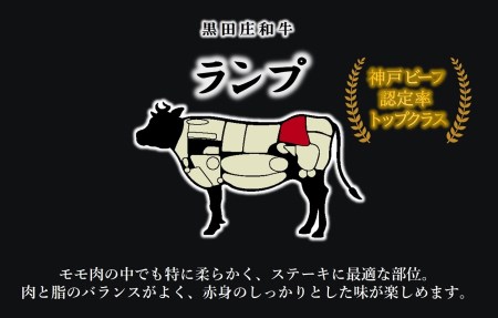 【数量限定・神戸ビーフ】ランプステーキ:90g×3枚 黒田庄和牛(tokusan-43)【冷蔵】