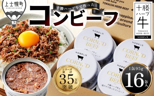 十勝ハーブ牛 塩だけで作った コンビーフ 95g×16缶 缶詰 国産 北海道 牛 肉 牛肉 国産牛 赤身 無添加 無塩せきコンビーフ 粗ほぐしタイプ 保存食 非常食 時短 お取り寄せ 北のハイグレード食品2021受賞 ［048-H81］