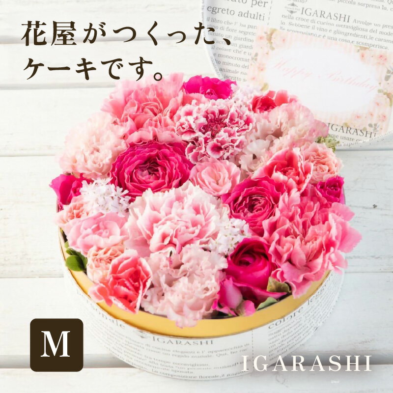 【ふるさと納税】【5種類のカラーから選べる】花屋がつくったフラワーケーキ M ／ 誕生日 母の日 父の日 クリスマス 結婚祝い 結婚記念日 サプライズ お祝い アレンジメント プレゼント 贈り物 アレンジメント フラワー フラワーギフト 生花 お花 花屋