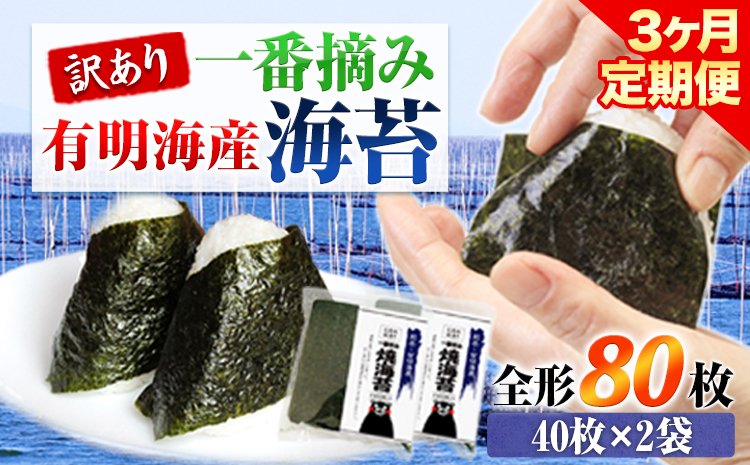【3ヶ月定期便】訳あり 一番摘み 有明海産 海苔 80枚 《お申込み月の翌月から出荷開始》熊本県産（有明海産） 海苔 定期便 全形40枚入り×2袋 計3回定期 長洲町---fn_ntei_r7_39000_80m_mo3---