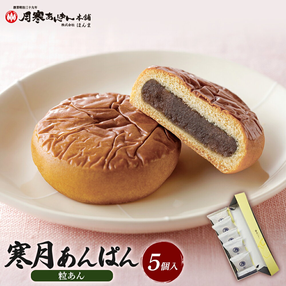 【ふるさと納税】寒月5個入（つぶあん） 月寒 5個入り（つぶあん）×1箱 月寒あんぱん本舗 月寒あんぱん あんぱん あんこ つぶあん ほんま オリジナル 北海道 ふるさと納税 恵庭市 恵庭 お取り寄せ スイーツ【17002802】