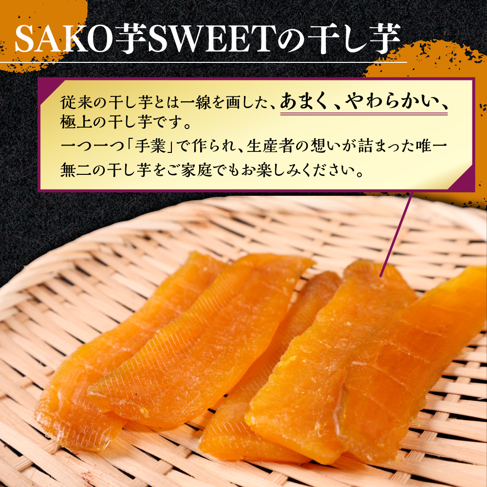 SAKO芋SWEETの干し芋 100g(100g×1パック) 送料無料 干しいも 無添加 国産 いも つまいも サツマイモ お芋 おいも おやつ お菓子 和菓子 和スイーツ ほしいも ほし芋 柔らかい