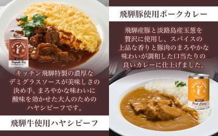  キッチン飛騨 缶詰セット　(飛騨牛を使った ビーフカレー / ビーフシチュー　/ ハヤシビーフ / 飛騨豚使用ポークカレー)    b511 