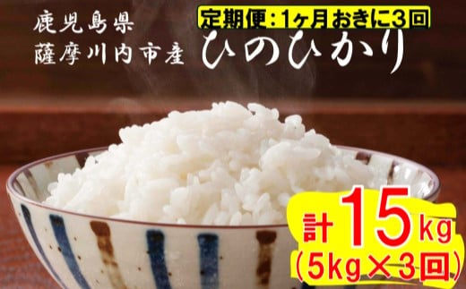 【定期便1ケ月おきに3回】薩摩川内市産ひのひかり 合計15kg (5㎏×3回) ES-702 米 精米 五つ星お米マイスター