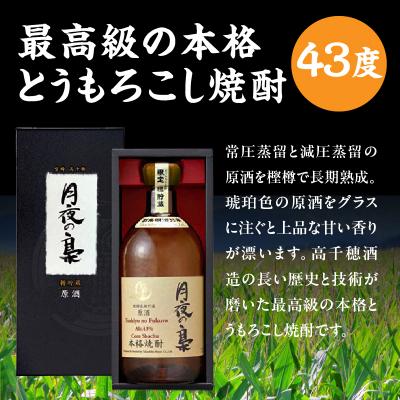 ふるさと納税 高千穂町 琥珀色の樫樽熟成【とうもろこし焼酎】原酒 月夜の梟 43度 720ml |  | 02