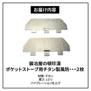 鍛冶屋の頓珍漢 ポケットストーブ用チタン製風防2枚セット キャンプ アウトドア [050S13]