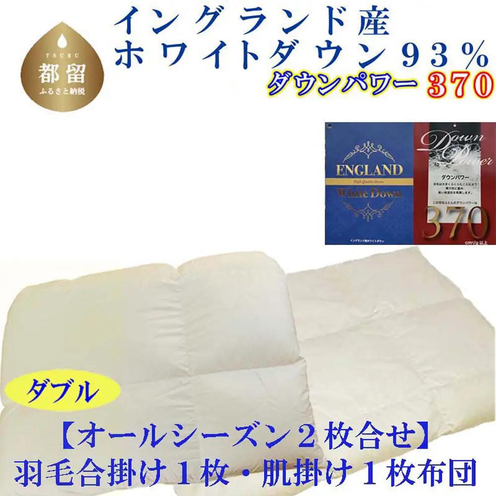 ダブル 掛け布団 合 肌 羽毛 2枚組 イングランド産ホワイトダウン93％ CK400