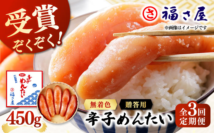 
【全3回定期便】無着色 辛子めんたい 450g 桂川町/福さ屋株式会社 [ADBT007]
