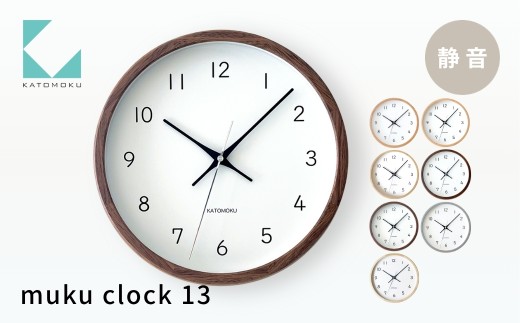 KATOMOKU muku clock 13《ウォールナット》km-104WA 連続秒針 木製 掛け時計 インテリア 寝具 収納 置き時計 雑貨 おしゃれ シンプル 木製 カトモク 加藤木工 30000円 G0387d