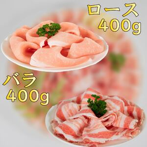 国産豚肉 瀬戸風ポーク 五明農場 ふれ愛・媛ポーク ローススライス バラスライス 800g（400g×2） ＜E＞【SC011】