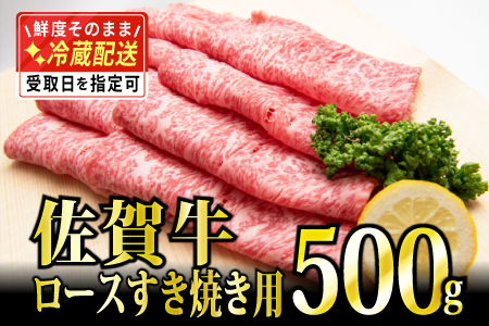 500g「佐賀牛」ロースすき焼き用 【チルドでお届け!】D-460